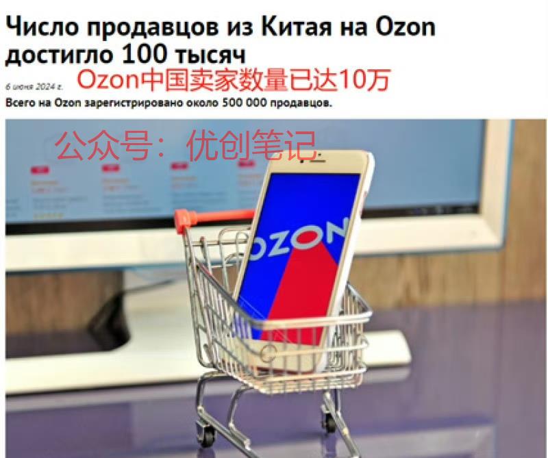 俄罗斯电商巨头Ozon…#情报-搞钱线报📢论坛-网创交流-优创圈